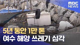 5년 동안 1만 톤.. 여수 앞바다 해양 쓰레기 문제 심각 (2022.08.23/뉴스데스크/광주MBC)