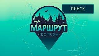 Пинск. Маршрут построен 22.09.2018