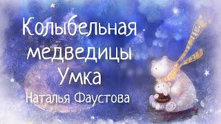 Колыбельная медведицы. Наталия Фаустова. Bear Lullaby. Колыбельные для всей семьи #21