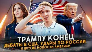 Трампу конец - дебаты в США, удары по России и другие новости Америки