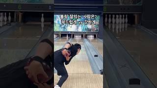 부드러운 투핸드볼링 #bowling