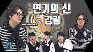 [ENG SUB] 연기 선생님을 불렀더니 배우 김정태??  feat.나 모르는 사람이 어딨어요?ㅣ 김정태ㅣ연기ㅣteenagerㅣ모지스쿨ㅣ10대ㅣ친구ㅣschool