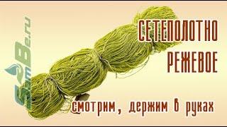 Обзор режевых сетеполотен арт. Z0000018814