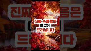 진짜 속마음은 이렇게 드러납니다 #말습관  #인간관계  #자존감  #심리 #대화법  #자기관리  #감정관리  #심리학  #좋은사람되는법  #멘탈관리  #소통의기술  #관계심리