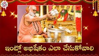 ఇంట్లో అభిషేకం ఎలా చేసుకోవాలి ? | Process To Do Abhishekam At Home | PMF Devotional