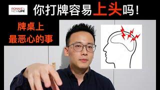 聊聊那些牌桌上让人生气又上头的人和事 ｜什么事最容易让肉泥上头？牌桌上最恶心的行为