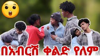 አብርሽ እና ሰላም በ ሀና ፊት  ጉድ ሆኑ 