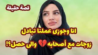 204_انا وجوزى عملنا تبادل زوجات مع صحابه وعلى النت ..والى حصل؟! قصص واقعية