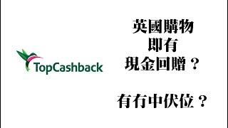 030 Topcashback 教學｜ 英國購物 ｜英國現金回贈 | BNO 5+1 | BNO移民