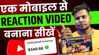 सिर्फ 1 मोबाइल से Reaction video banane ka sahi tarika | how to make reaction videos on youtube |