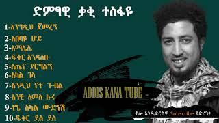 ቃቂ ተስፋዬ   ሙሉ አልበም new Ethiopia music kaki tasfaye