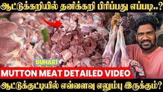 Mutton ஆட்டுக்கறி எலும்பு இல்லாமல் பிரிப்பது எப்படி? |buhari junction |Mutton #mutton