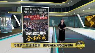 马杜罗二度连任总统   委内瑞拉政局动荡难解  | 八点最热报 10/01/2025