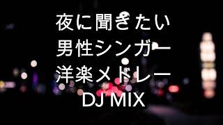 夜に聞きたい男性シンガー　洋楽メドレー(HIPHOP,R&B,POPS 歌　曲)