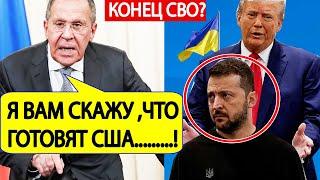 МИД России! Срочно!  Вот что готовит Трамп по Украине! Лавров выдал БАЗУ!