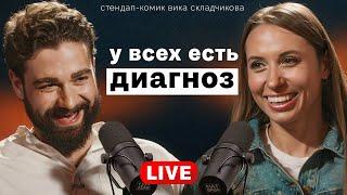 Вика Складчикова о разводе через Госуслуги, смерти во время с*кса и любви к Рындычу