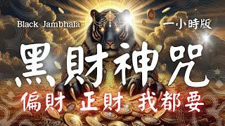 1hrs 黑財神心咒 Black Jambhala Mantra (Mahākāla Jambhala) 每日誦持(心誠則靈)  #金運  #小人退散 #財運 #偏財運 #最強偏財神王