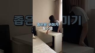 좁은방 집 꾸미기 필수템 #인테리어 #책상 #서랍장 #화장대