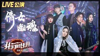 【LIVE公演】圈9《倩女幽魂》致敬经典！古风柔情打动王俊凯《我们的乐队》Me To Us LIVE【芒果TV音乐频道HD】