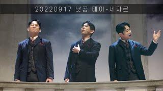 [안나차이코프스키]20220917  낮공 커튼콜(테이.F)