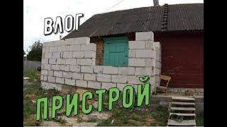 ЕЩЁ СТРОИМ...