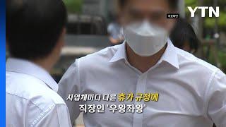 코로나 확진자 폭증에 직장인 '우왕좌왕'...세부 지침 없어 [앵커리포트] / YTN