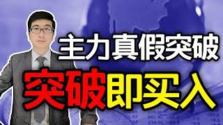 股票买卖 | 突破形态 | 突破即买入！一招识别主力真假突破，这才是起飞前的真买点！