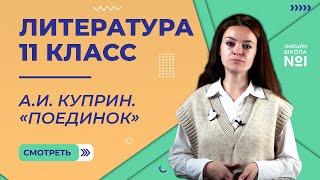 А.И. Куприн. «Поединок». Видеоурок 7. Литература 11 класс