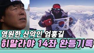 엄홍길 히말라야 14좌 완등의기록 나는 살아서 돌아왔다 [인생실험] KBS 2000.09.10 방송