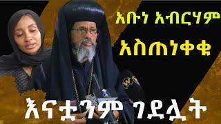 #አቡነ_አብርሃም_አስጠነቀቁ  #እናቷንም_ገደሎት @NEGASHMEDIA