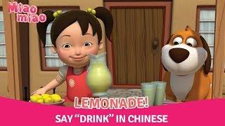 Learn Chinese for Children with Miaomiao  Ep.101—Lemonade