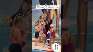 شوفو فرحة دنيا بطمة بغزل بنتها نمبر وان لأربع سنوات بطلة بالسباحة المغربية للأطفال #دنيا_بطمة