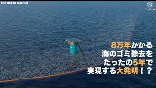 ダイビング好きの高校生が、8万年かかる海のゴミ除去をたったの5年で実現する大発明！?2億円以上集め、日本からプロジェクトを開始！【The Ocean Cleanup】