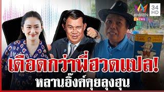 เปิดใจผู้แปลจริตเขมร ถอดรหัส "ลุงฮุน-หลานอิ๊งค์" เดือดกว่าพี่ฮวดแปล | ทุบโต๊ะข่าว | 23/06/68