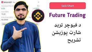 Binance Future Trading learning in pashto | Sell short position | Future Trading sell short