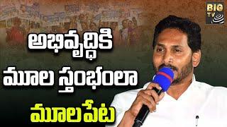 CM YS Jagan Speech In Srikakulam | అభివృద్ధికి మూల స్తంభంలా మూలపేట | BIGTV Telugu News Channel
