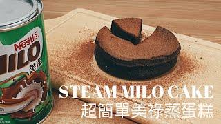 超簡單美祿蒸蛋糕 Super Easy Steam Milo Cake