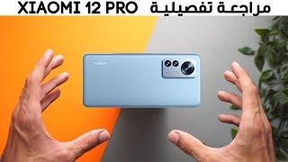 Xiaomi 12 Pro | افضل ما انتجت شاومي