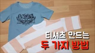 [야매봉틀러]시보리넥 티셔츠 만들기  How to make a T-shirt