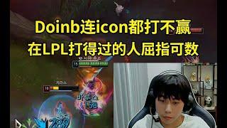 Ale：Doinb连icon都打不赢，感觉在LPL打得过的人屈指可数了！#lmsd