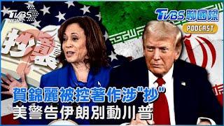 美國總統大選 賀錦麗被控共同著作涉抄襲 紐約時報檢驗未剽竊觀點 美國警告伊朗別動川普 否則視同開戰｜TVBS聊國際PODCAST@TVBSNEWS01