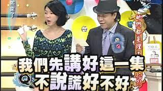 2010.10.22 康熙來了完整版　她們都是理工科之花？！