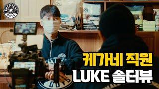 디테일링의 성지,  LUKE 매니저 솔직 인터뷰 | 케미컬가이 스토어