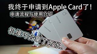 「开箱测评介绍」Apple Card苹果 钛合金信用卡 开箱 测评 申请流程和使用介绍