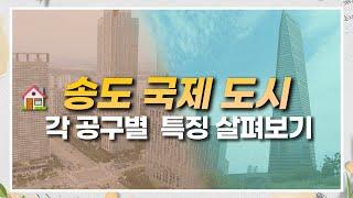 송도 국제 도시 ⏱!  GTX로 인한 교통불편해소 , 앞으로 열려있는 개발계획등 송도국제도시의 미래에 대해 썰을 풀어보았습니다!