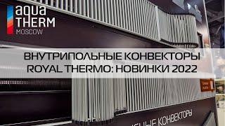 Aquatherm 2022: новинки Royal Thermo - внутрипольные конвекторы