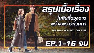 #สรุปเนื้อเรื่อง "ในคืนที่ดวงดาวพร่างพราวทั่วนภา" (EP1-16)คลิปเดียวจบ