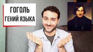 ФОРМА | Язык до Гоголя доведет: уникальный стиль великого классика // Мертвые души, Гоголь