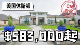 休斯顿地产，开放式空间，水景大平层，58万3千美金起：Houston Hometour 74