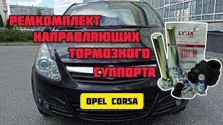 LYNXAUTO BC2028 Ремкомплект направляющих суппорта #Опель #корса #тормоза #тормознаясистема